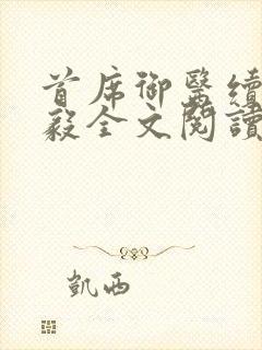 首席御医续集曾毅全文阅读