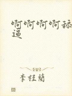 啊啊啊啊舔我逼逼封面