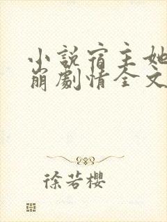 小说宿主她又在崩剧情全文