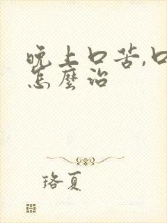 晚上口苦,口干怎么治