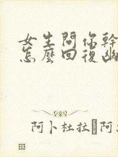 女生问你干嘛呢怎么回复幽默