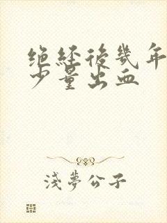 绝经后几年又有少量出血