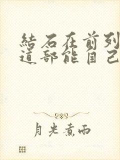 结石在前列腺尿道部能自己排出来吗封面