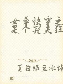 女尊快穿之妻主是个宠夫狂 十月静好