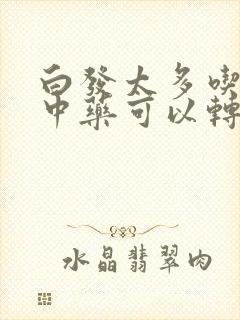 白发太多吃什么中药可以转黑封面