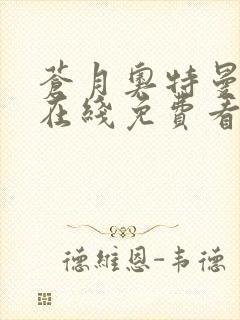 苍月奥特曼高清在线免费看