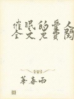 催眠的爱人佩子全文免费阅读笔趣阁