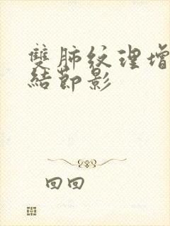 双肺纹理增多有结节影