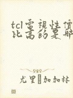 tcl电视性价比高的是哪款