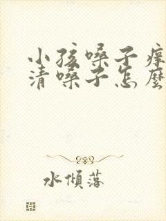 小孩嗓子痒老是清嗓子怎么办封面