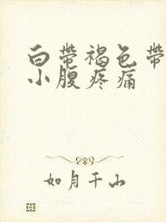 白带褐色带血丝小腹疼痛