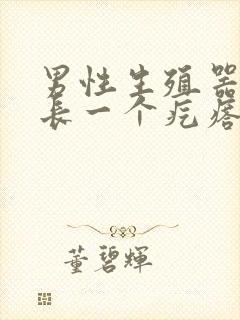 男性生殖器外皮长一个疙瘩像粉刺