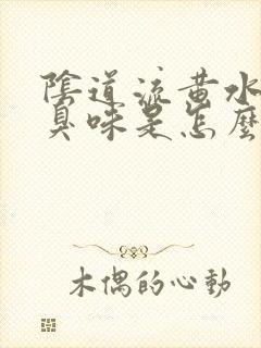 阴道流黄水有恶臭味是怎么回事封面