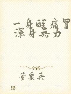 一身酸痛冒虚汗 浑身无力