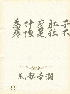 为什么肚子特别疼但是拉不出来