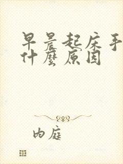 早晨起床手麻是什么原因