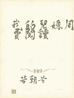 我的儿媳周莹免费阅读