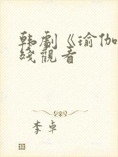 韩剧《瑜伽》在线观看