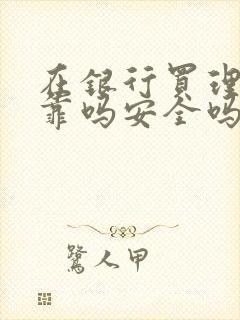 在银行买理财可靠吗安全吗