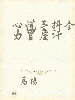 心慌手抖全身无力冒虚汗