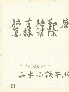 肺有结节磨玻璃怎样消除