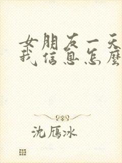 女朋友一天不回我信息怎么办封面