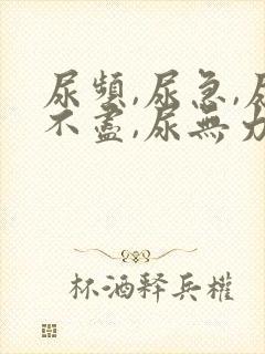 尿频,尿急,尿不尽,尿无力有哪些原因