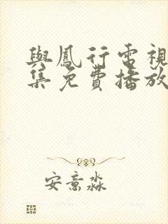 与凤行电视剧全集免费播放在线观看