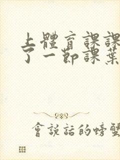 上体育课课被捅了一节课叶渺渺