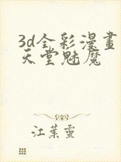 3d全彩漫画漫天堂魅魔
