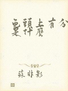 龟头上有分泌物是什么