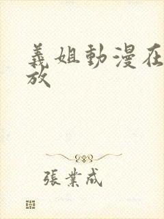 义姐动漫在线播放