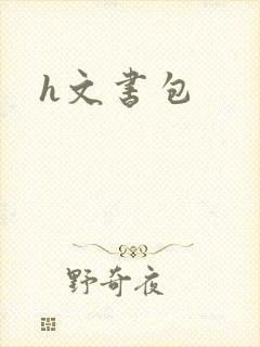 h文书包