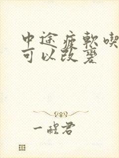 中途疲软吃啥药可以改变