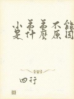 小弟弟不能勃起是什么原因