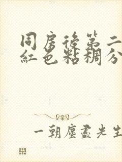 同房后第二天有红色粘稠分泌物