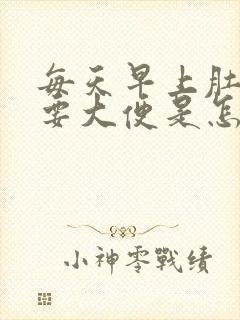 每天早上肚子疼要大便是怎么回事