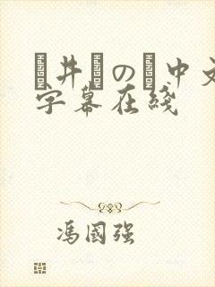 辻井ほのか中文字幕在线