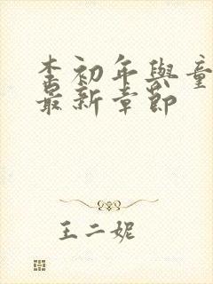 李初年与童肖媛最新章节