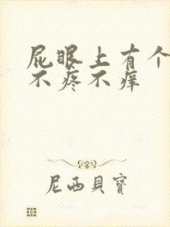 屁眼上有个肉球不疼不痒