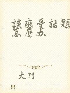 谈恋爱话题少了怎么办