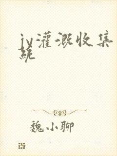 jy灌溉收集系统