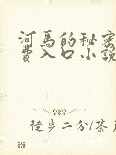 河马的秘密河免费入口小说
