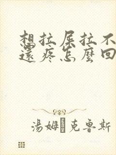 想拉屎拉不出来还疼怎么回事封面