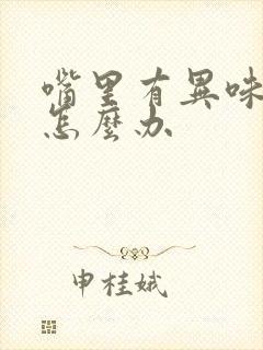 嘴里有异味口臭怎么办