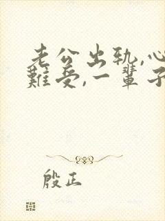 老公出轨,心里难受,一辈子走不出来