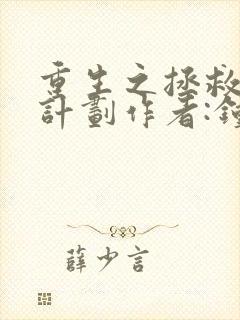 重生之拯救大佬计划作者:钟仅