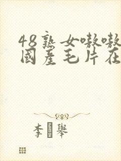 48熟女嗷嗷叫国产毛片在线