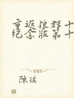 重返狼群十周年纪念版第十二集