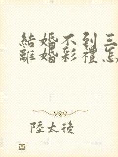 结婚不到三个月离婚彩礼怎么退